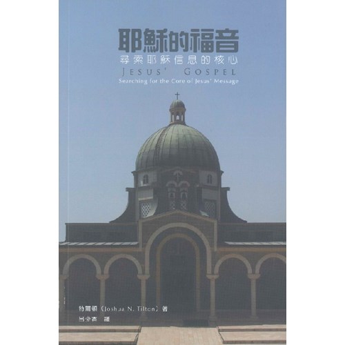 耶穌的福音：尋索耶穌信息的核心 封面