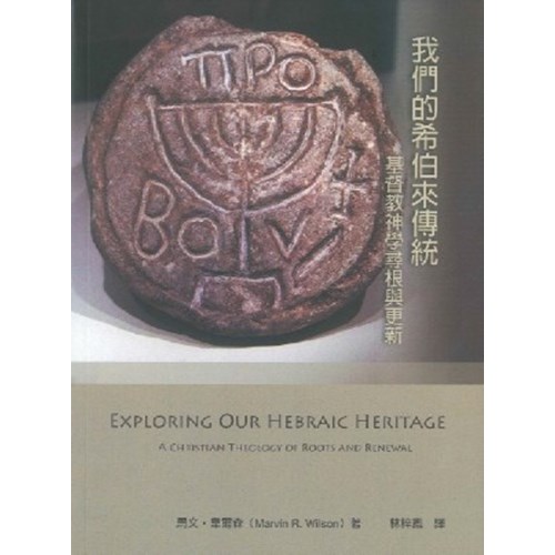 我們的希伯來傳統：基督教神學尋根與更新 封面