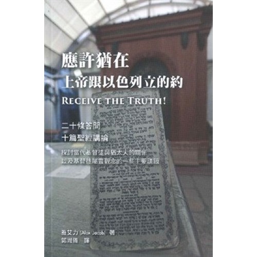 應許猶在：上帝跟以色列立的約 封面
