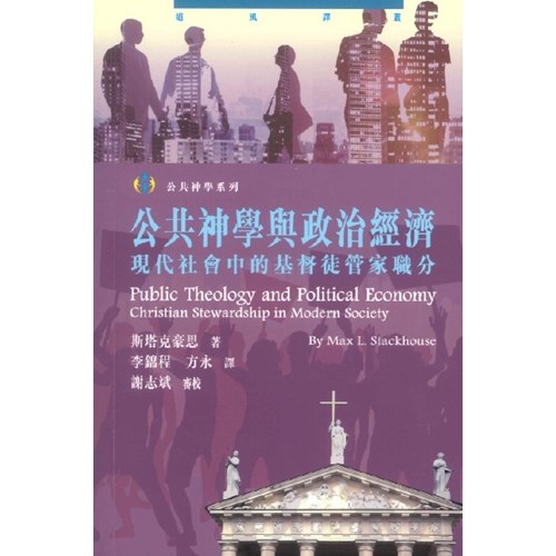 公共神學與政治經濟-現代社會中的基督徒管家職分 封面