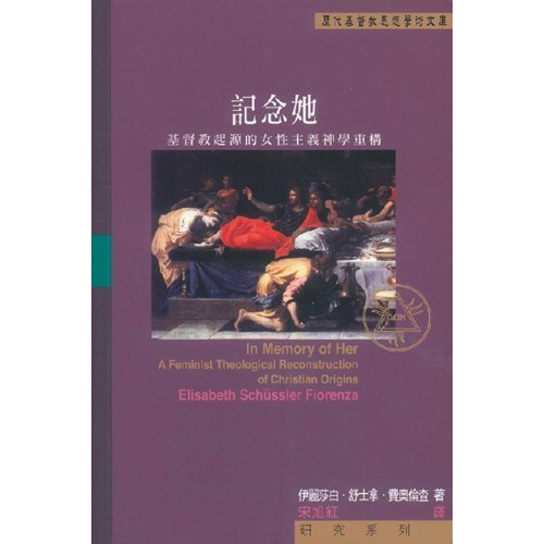 記念她--基督教起源的女性主義神學重構 封面