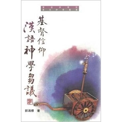 基督信仰漢語神學芻議 封面