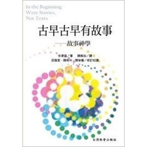 古早古早有故事--故事神學 封面