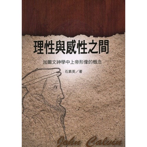 理性與感性之間--加爾文神學中上帝形像的概念 封面