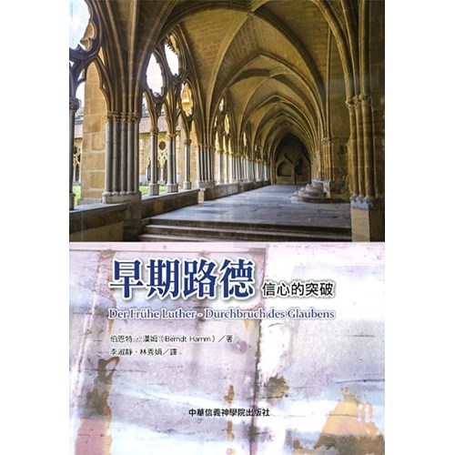 早期路德:信心的突破 封面
