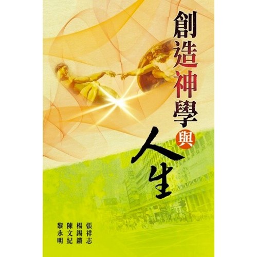 創造神學與人生 封面