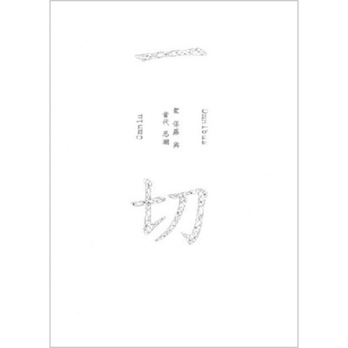 一切--聖保羅與當代思潮 封面
