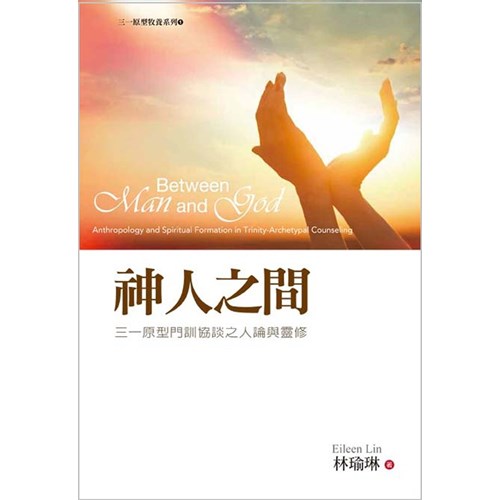 神人之間--三一原型門訓協談之人論與靈修 封面