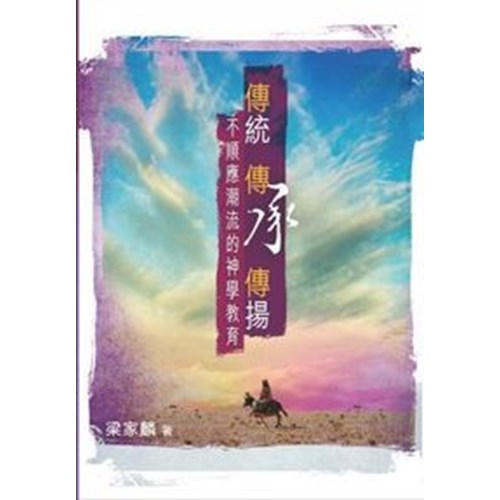 傳統傳承傳揚--不順應潮流的神學教育 封面