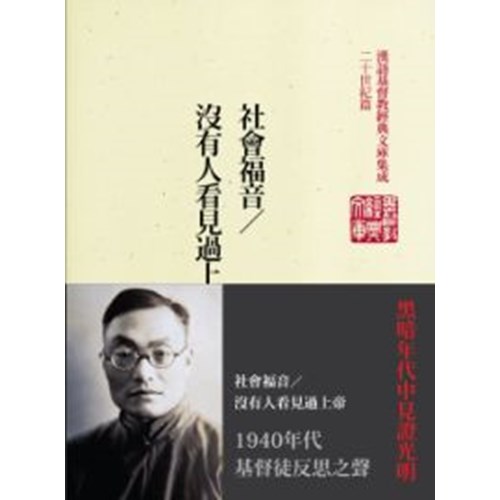 社會福音/沒有人看見過上帝 封面