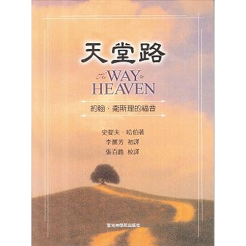 天堂路--約翰．衛斯理的福音 封面