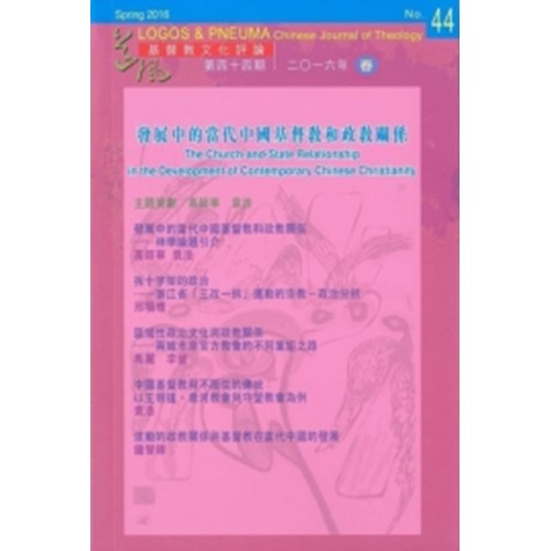 發展中的當代中國基督教和政教關係--基督教文化評論第44期 封面