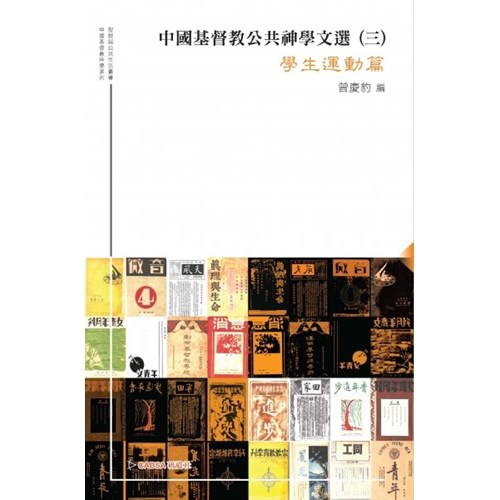 中國基督教公共神學文選(三)學生運動篇 封面