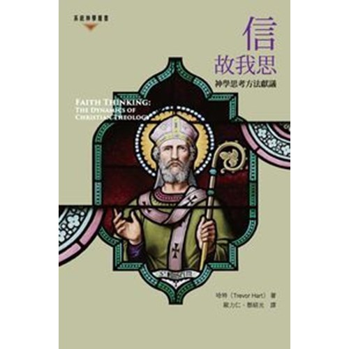 信故我思:神學思考方法獻議 封面
