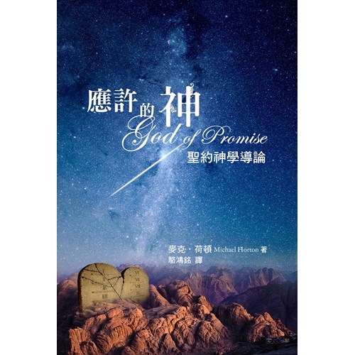 應許的神--聖約神學導論 封面