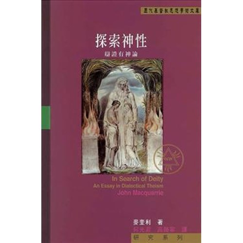 探索神性--辨證有神論 封面