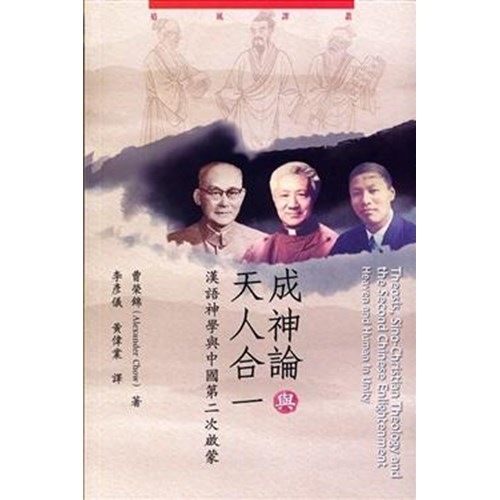 成神論與天人合一--漢語神學與中國第二次啟蒙 封面