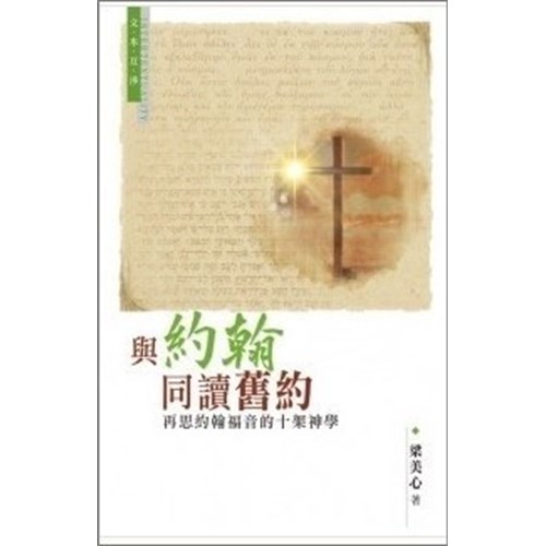 與約翰同讀舊約--再思約翰福音的十架神學 封面