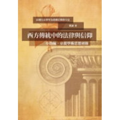 西方傳統中的法律與信仰:小約翰．韋提學術思想初探 封面