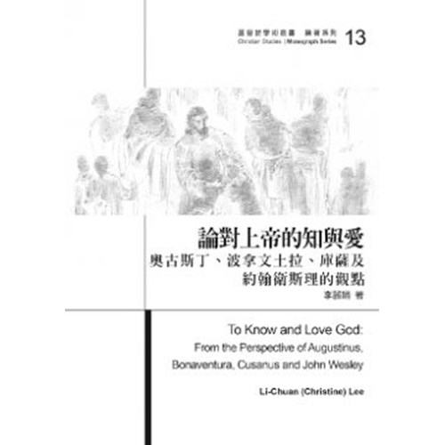 論對上帝的知與愛:奧古斯丁.波拿文土拉.庫薩及約翰衛斯里的觀點 封面