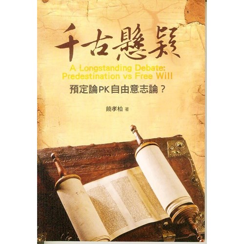 千古懸疑--預定論PK自由意志論? 封面