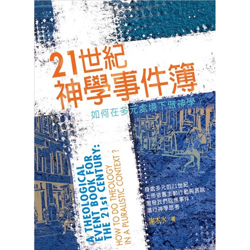 21世紀神學事件簿--如何在多元處境下做神學 封面
