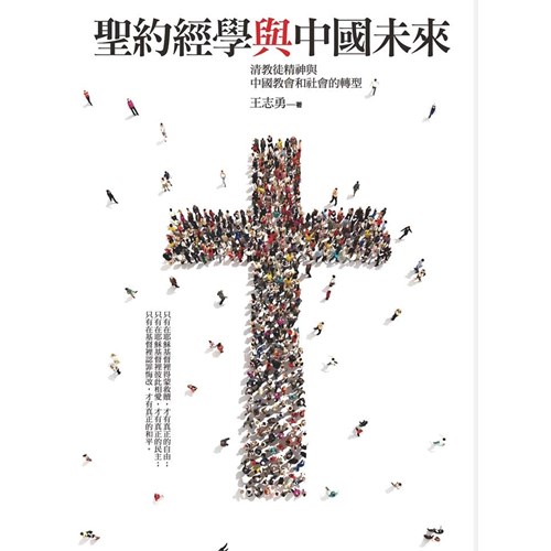 聖約經學與中國未來--清教徒精神與中國教會和社會的轉型 封面