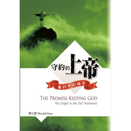 守約的上帝--舊約中的福音 封面