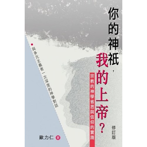你的神祇，我的上帝(修訂版) 封面