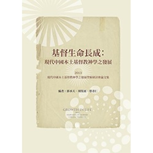 基督生命長成:現代中國本土基督教神學之發展--2013現代中國本土基督教神學之發展學術研討會論文集 封面