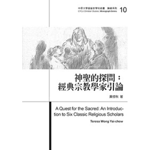 神聖的探問:經典宗教學家引論 封面
