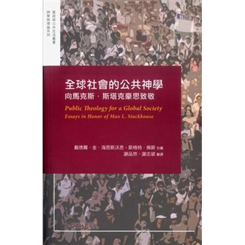 全球社會的公共神學--向馬克思.斯塔克豪斯致敬 封面