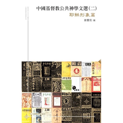 中國基督教公共神學文選(二)耶穌形象篇 封面