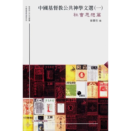 中國基督教公共神學文選(一)社會思想篇 封面