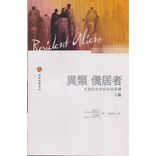 異類僑居者--有別於世界的信仰群體 封面
