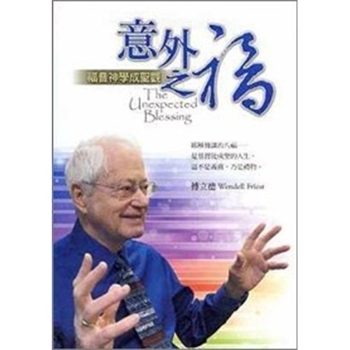 意外之福--福音神學成聖觀 封面