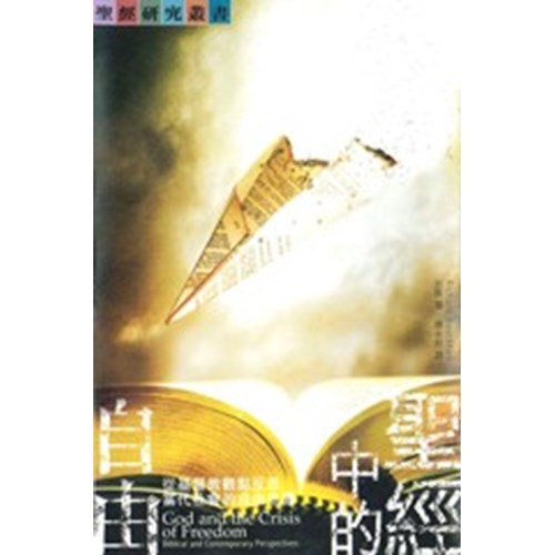 聖經中的自由--從基督教觀點反思當代社會的自由危機 封面