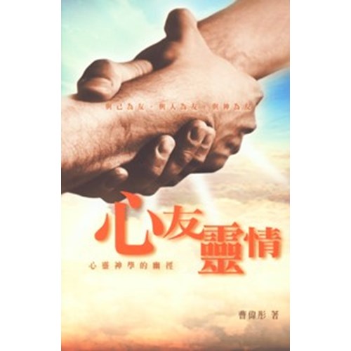 心友靈情--心靈神學的幽徑 封面