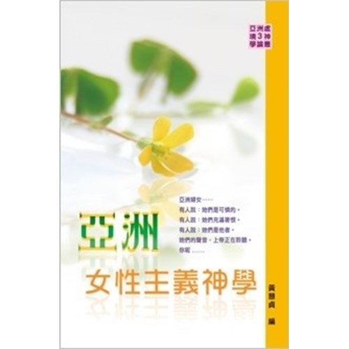 亞洲女性主義神學 封面