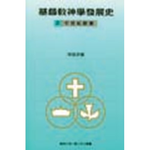 基督教神學發展史(2)中世紀教會(平) 封面