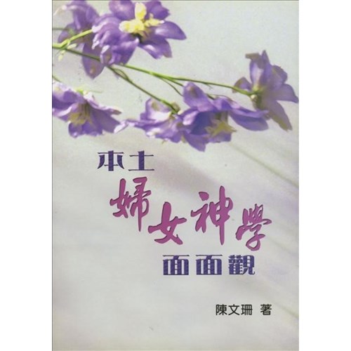 本土婦女神學面面觀 封面