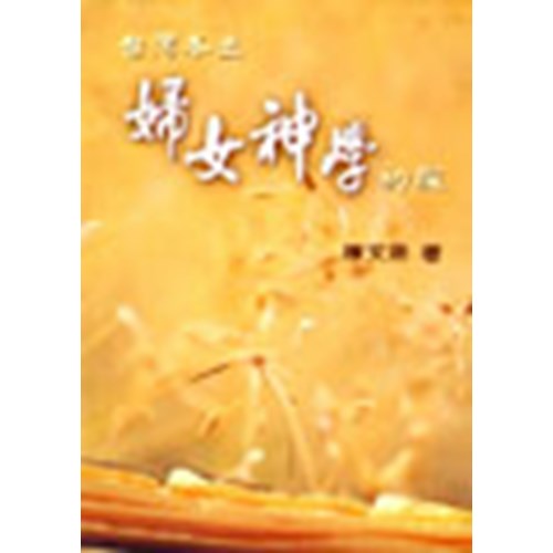台灣本土婦女神學初探 封面