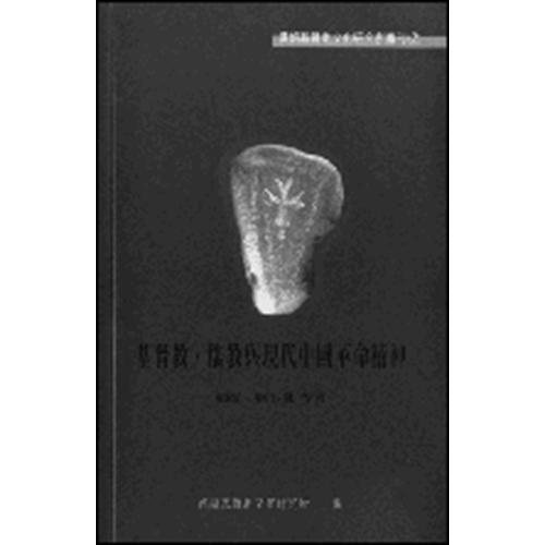 基督教.儒教與現代中國革命精神 封面