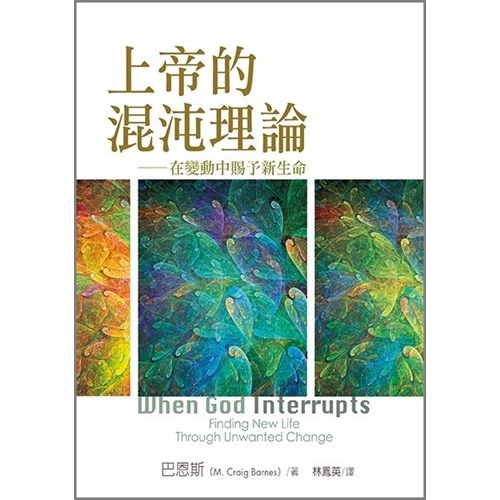 上帝的混沌理論--在變動中賜予新生命 封面