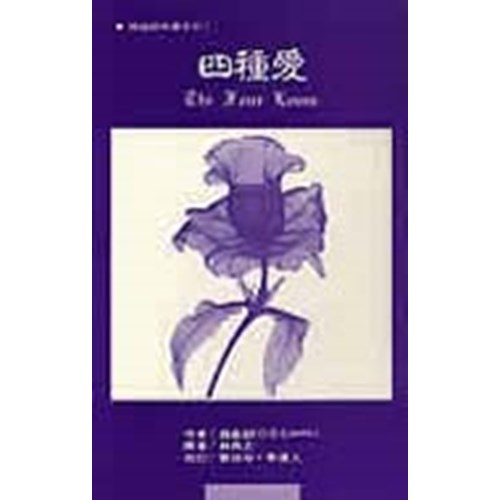四種愛 封面