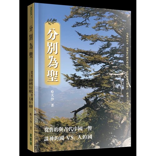 分別為聖：從舊約與古代中國一瞥談神的國VS.人的國 封面