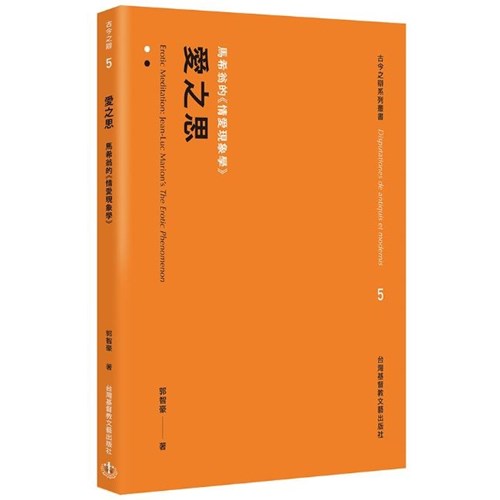 愛之思:馬希翁的《情愛現象學》 封面