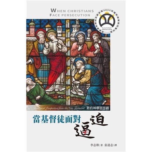 當基督徒面對逼迫：新約神學面面觀(繁) 封面