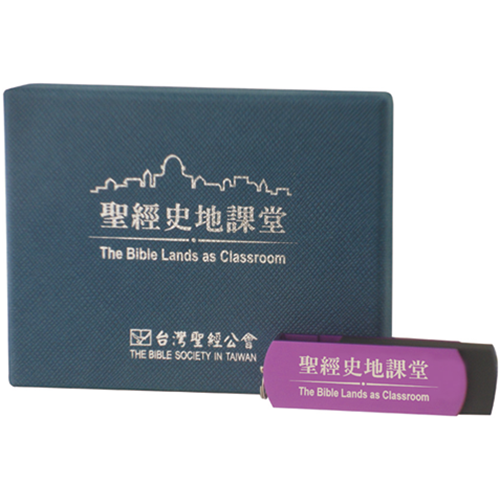 聖經史地課堂USB 封面