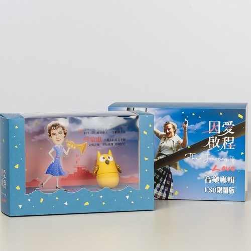 因愛啟程音樂專輯USB限量典藏版 封面